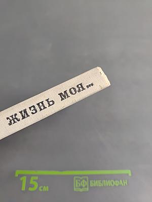 Жизнь моя...