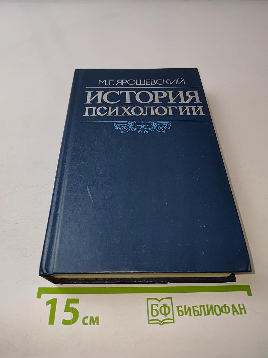 История психологии