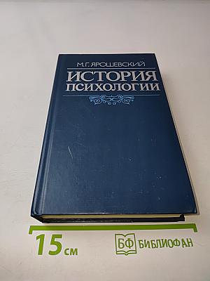 История психологии