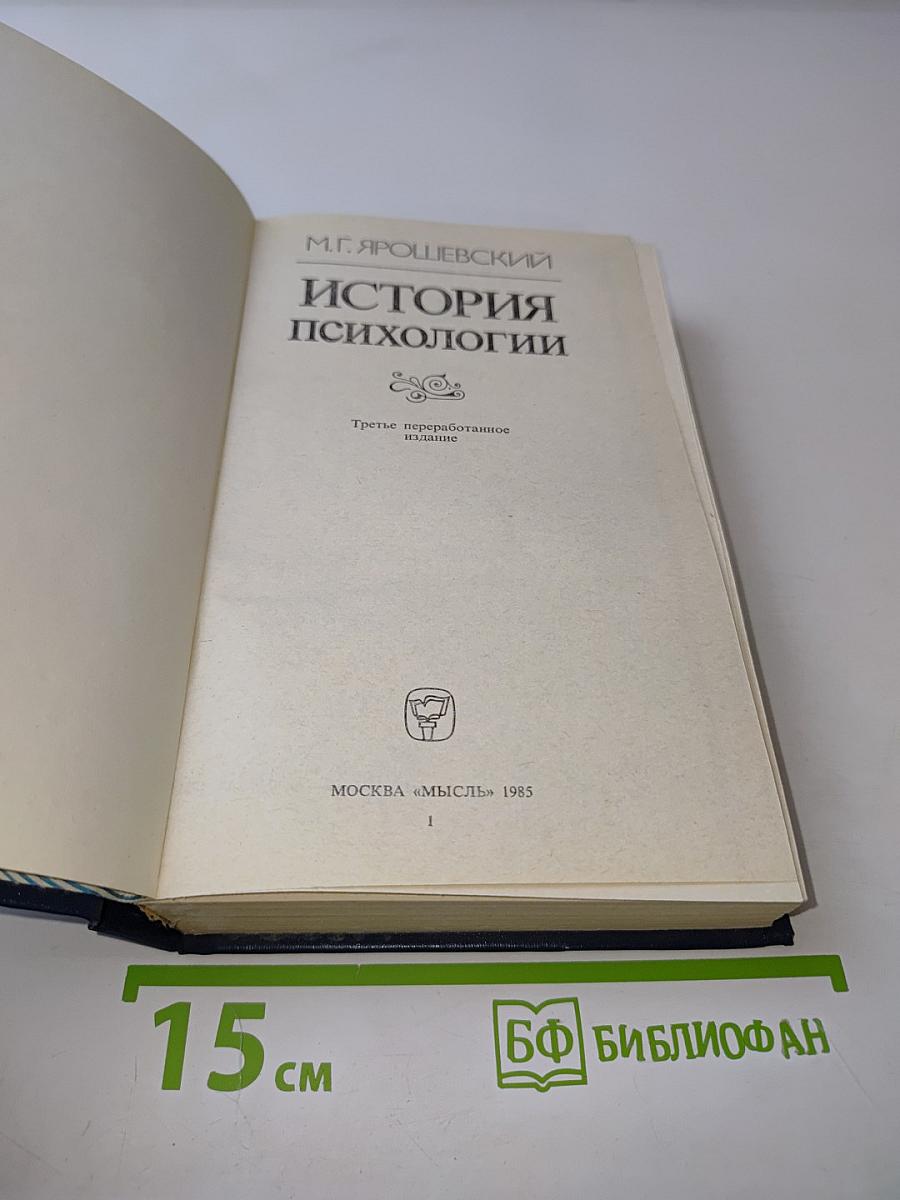 История психологии