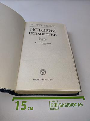 История психологии
