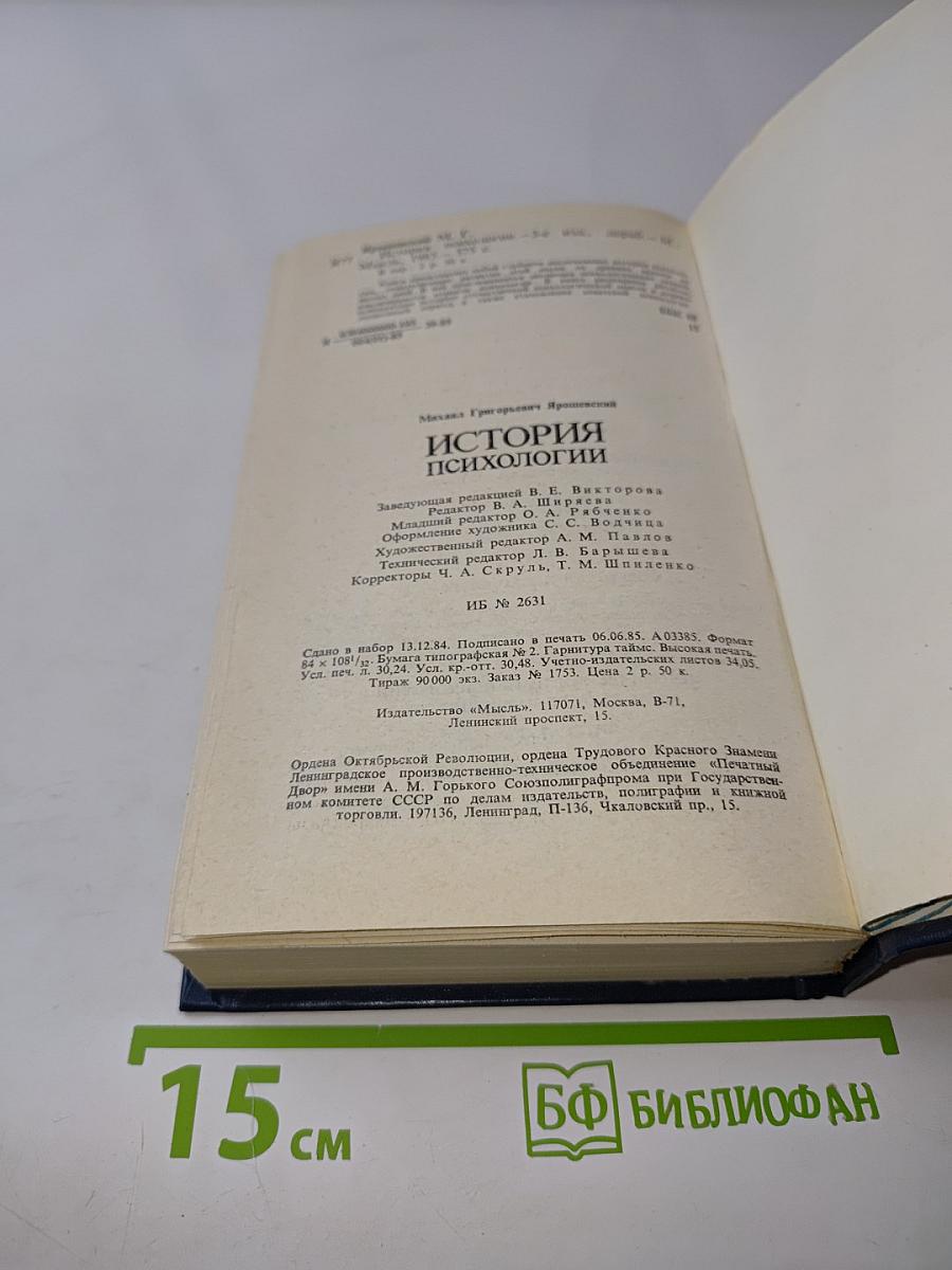 История психологии
