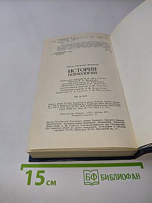 История психологии