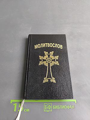 Молитвослов
