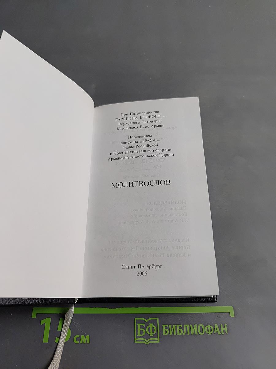 Молитвослов