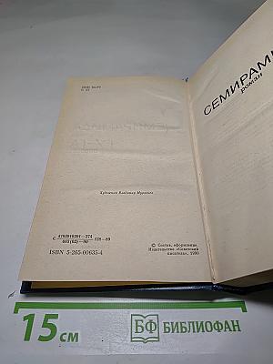 Семирамида. Гу-Га