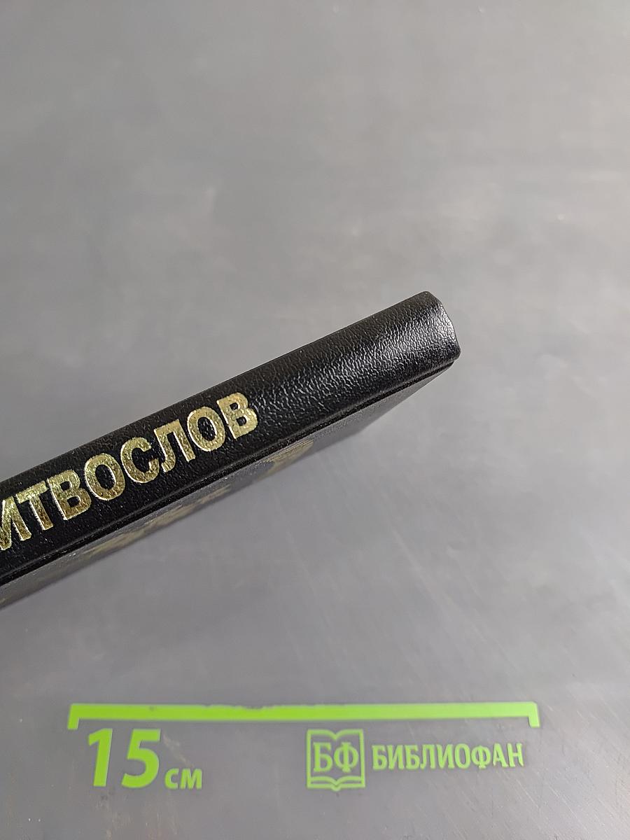 Молитвослов