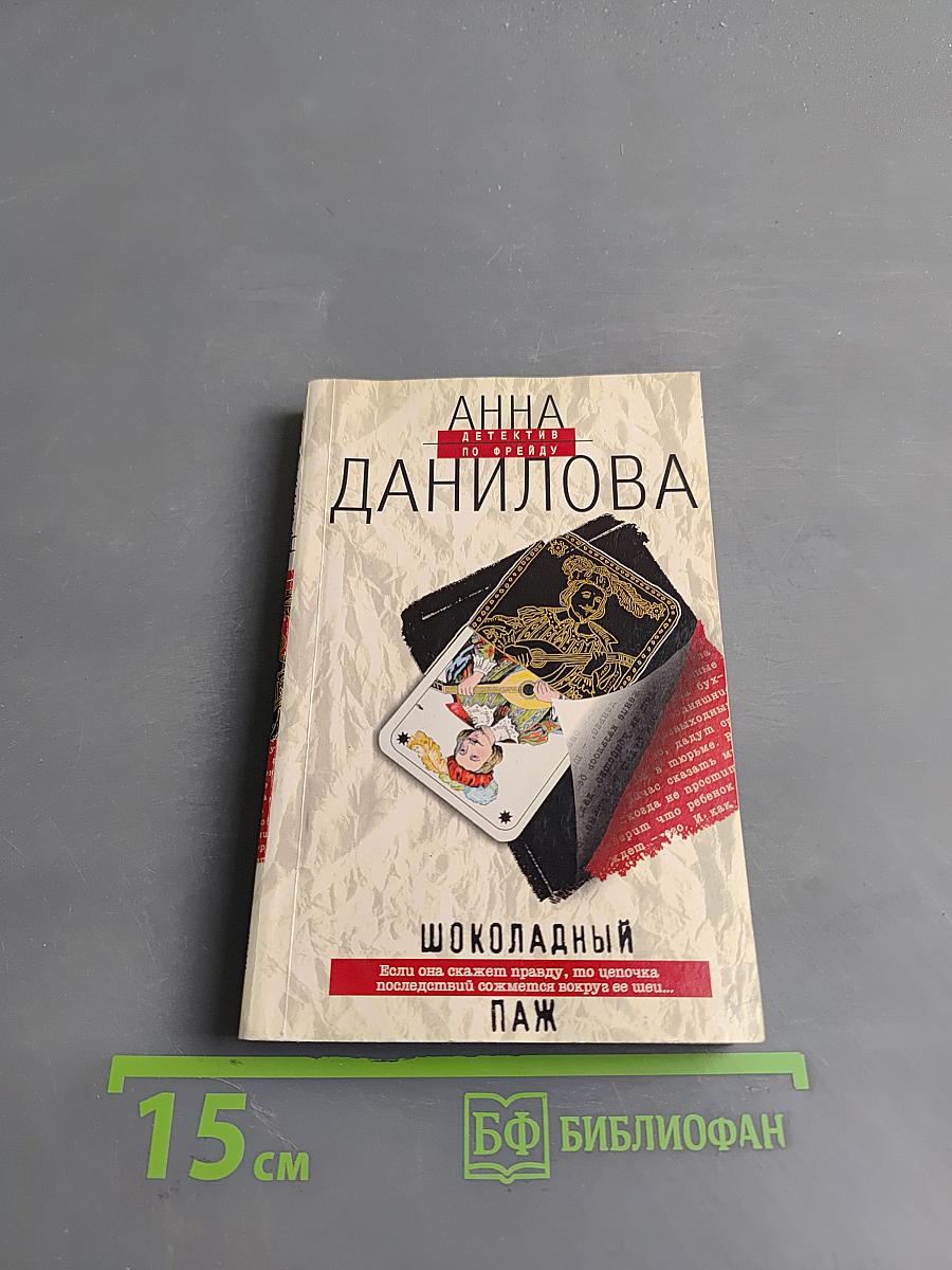Шоколадный паж