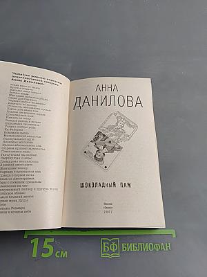 Шоколадный паж