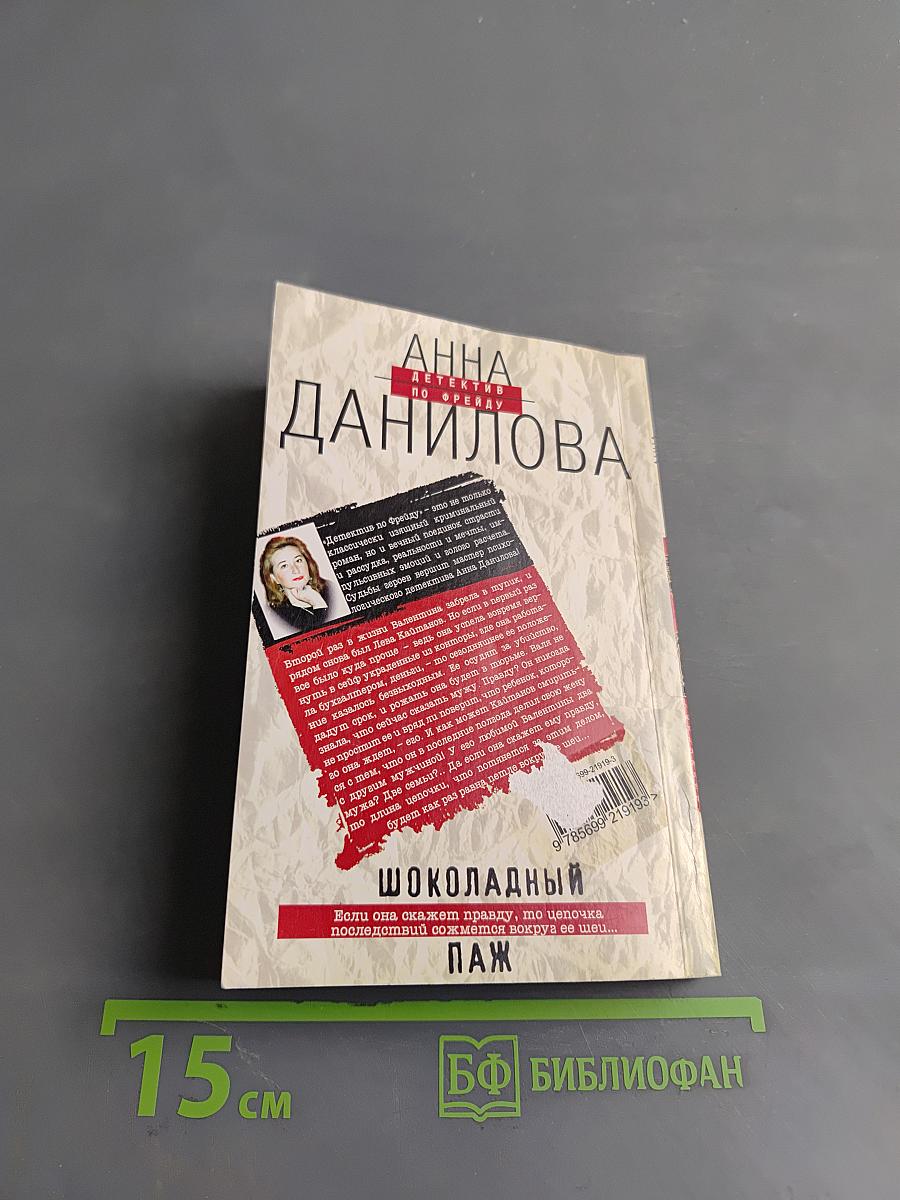 Шоколадный паж