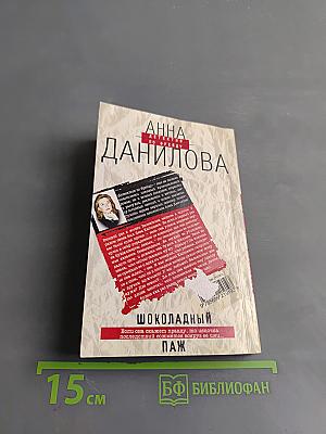 Шоколадный паж