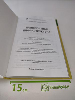 Транспортная инфраструктура: Учебник и практикум