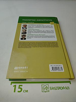 Транспортная инфраструктура: Учебник и практикум