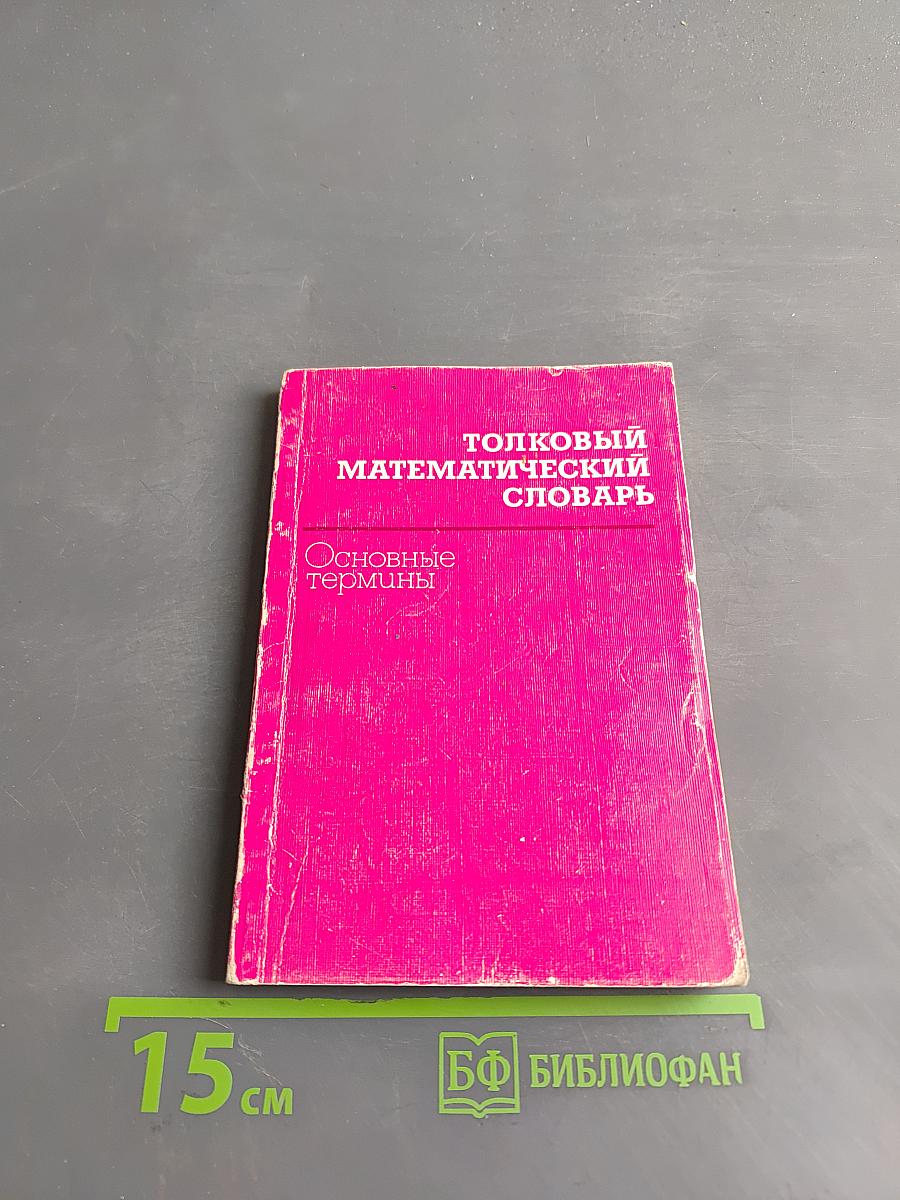 Толковый математический словарь. Основные термины
