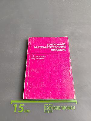 Толковый математический словарь. Основные термины