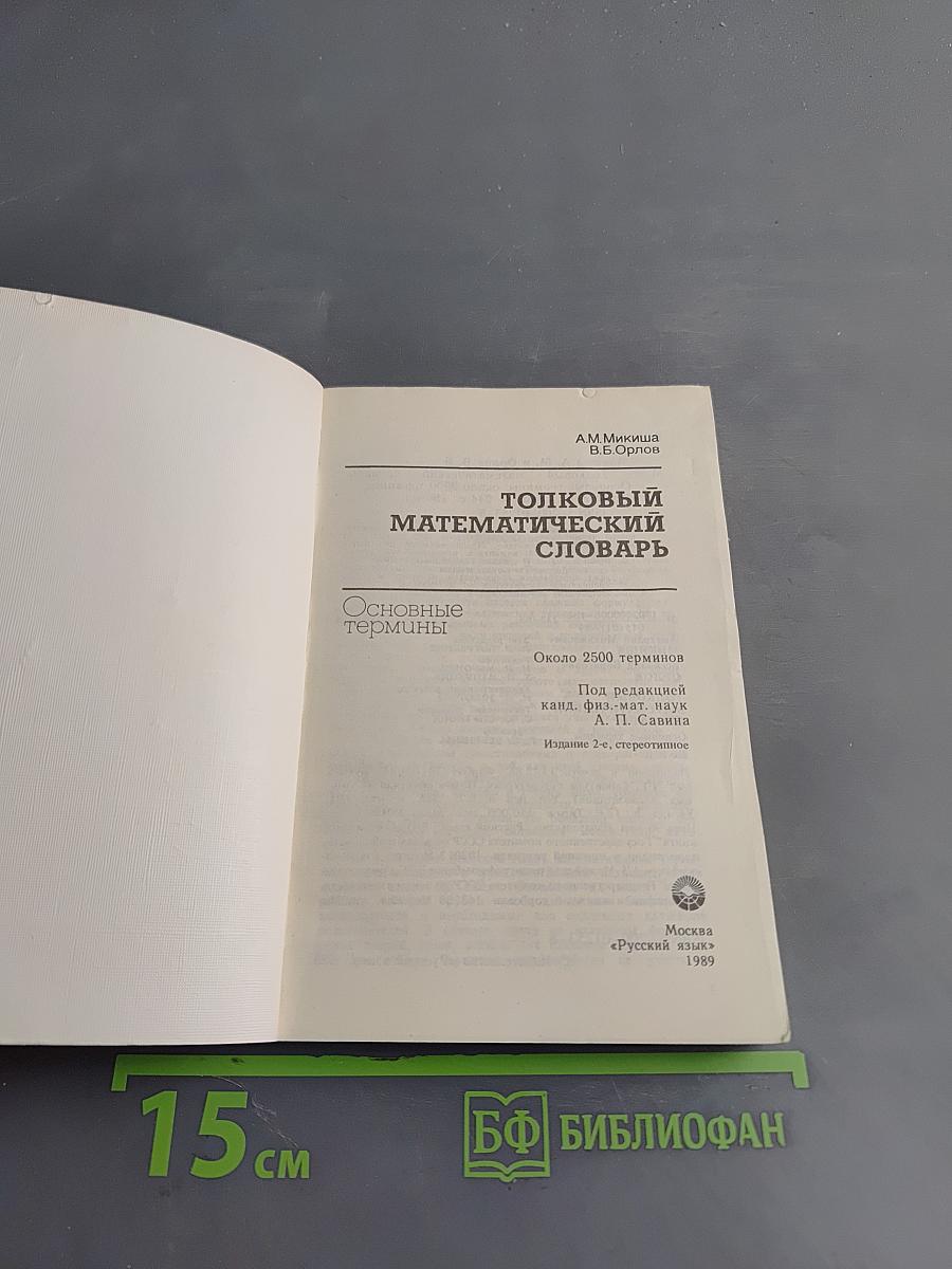 Толковый математический словарь. Основные термины