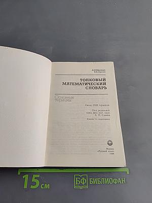 Толковый математический словарь. Основные термины