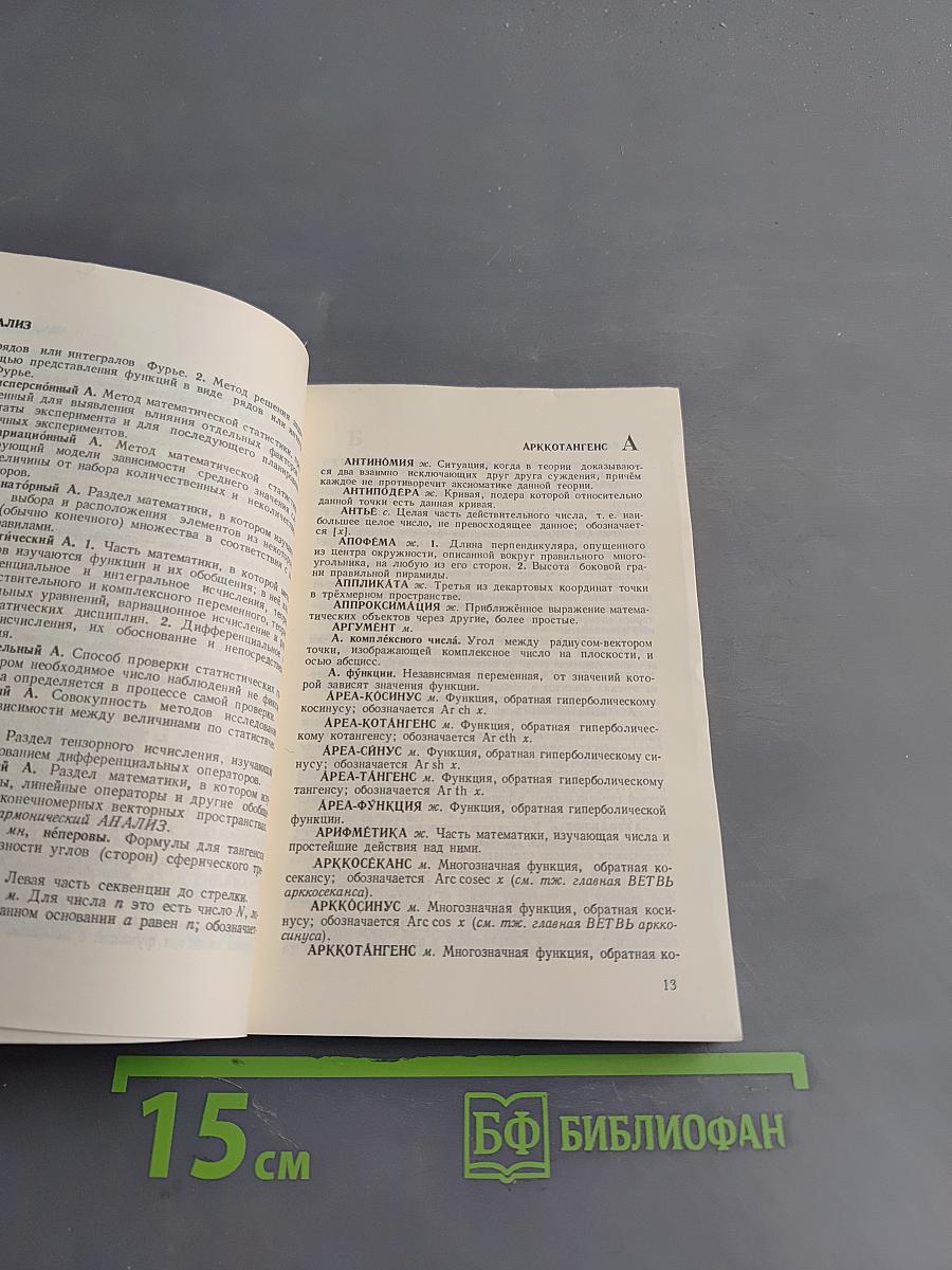 Толковый математический словарь. Основные термины