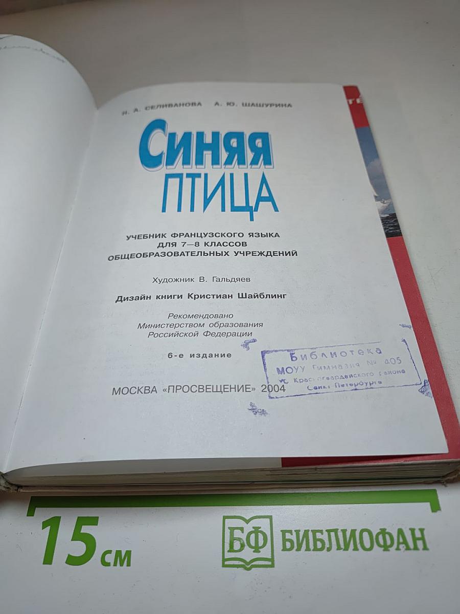 Синяя птица. Учебник французского языка для 7-8 классов