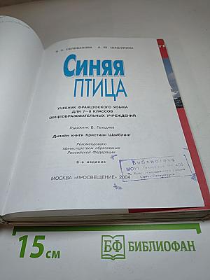 Синяя птица. Учебник французского языка для 7-8 классов