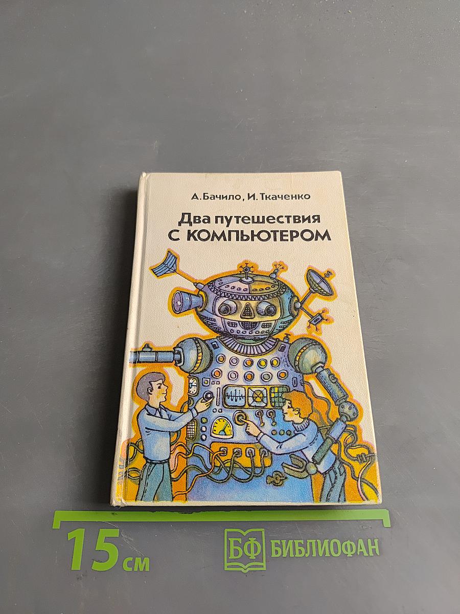 Два путешествия с компьютером