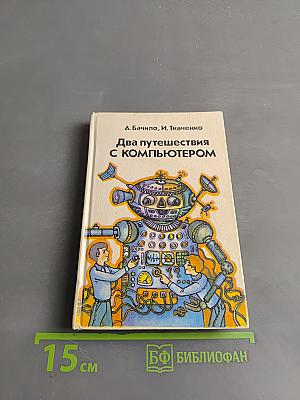 Два путешествия с компьютером
