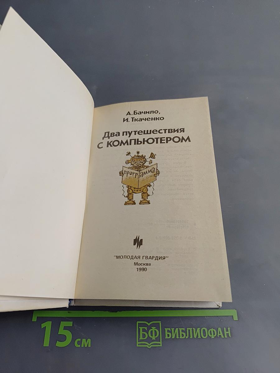 Два путешествия с компьютером