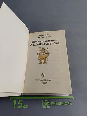 Два путешествия с компьютером