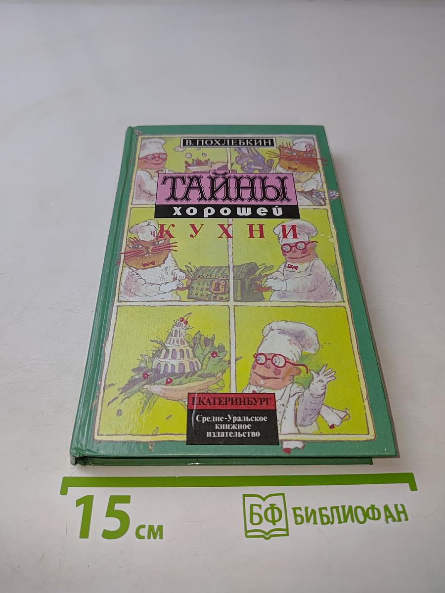 Тайны хорошей кухни