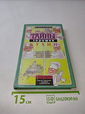 Тайны хорошей кухни