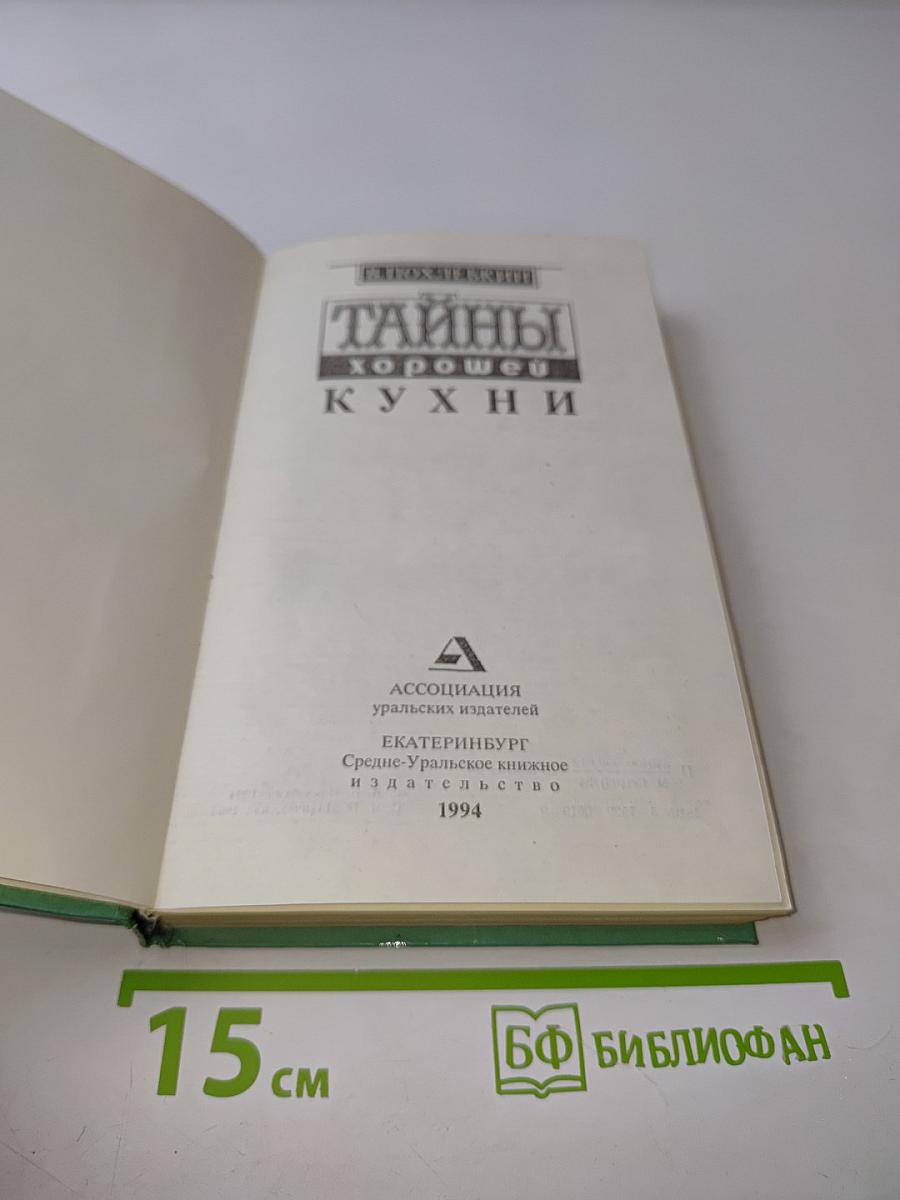 Тайны хорошей кухни