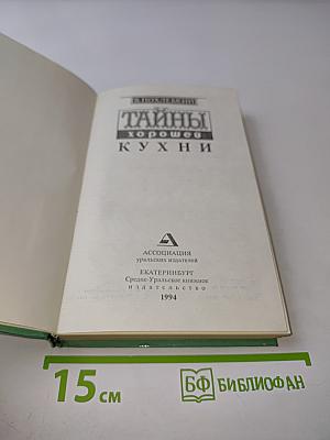 Тайны хорошей кухни