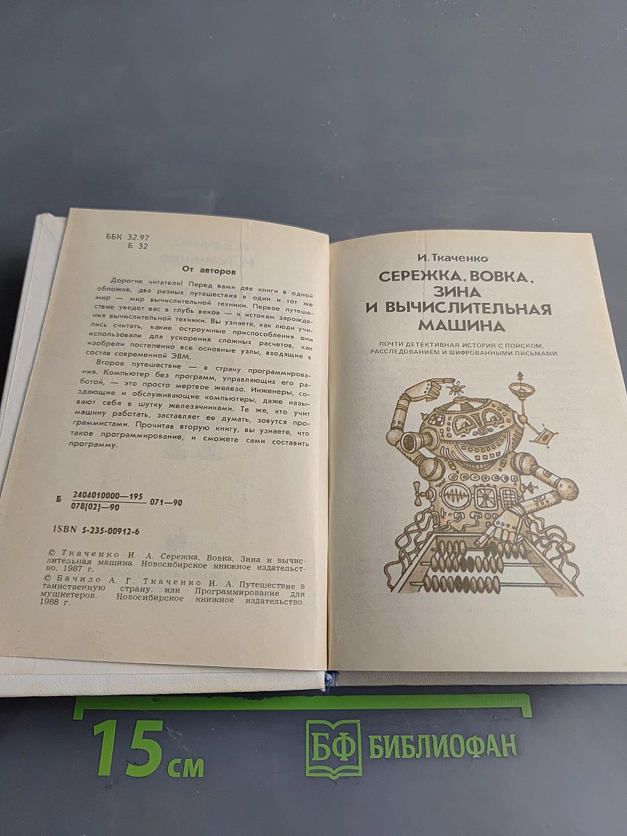 Два путешествия с компьютером