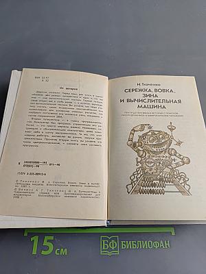 Два путешествия с компьютером