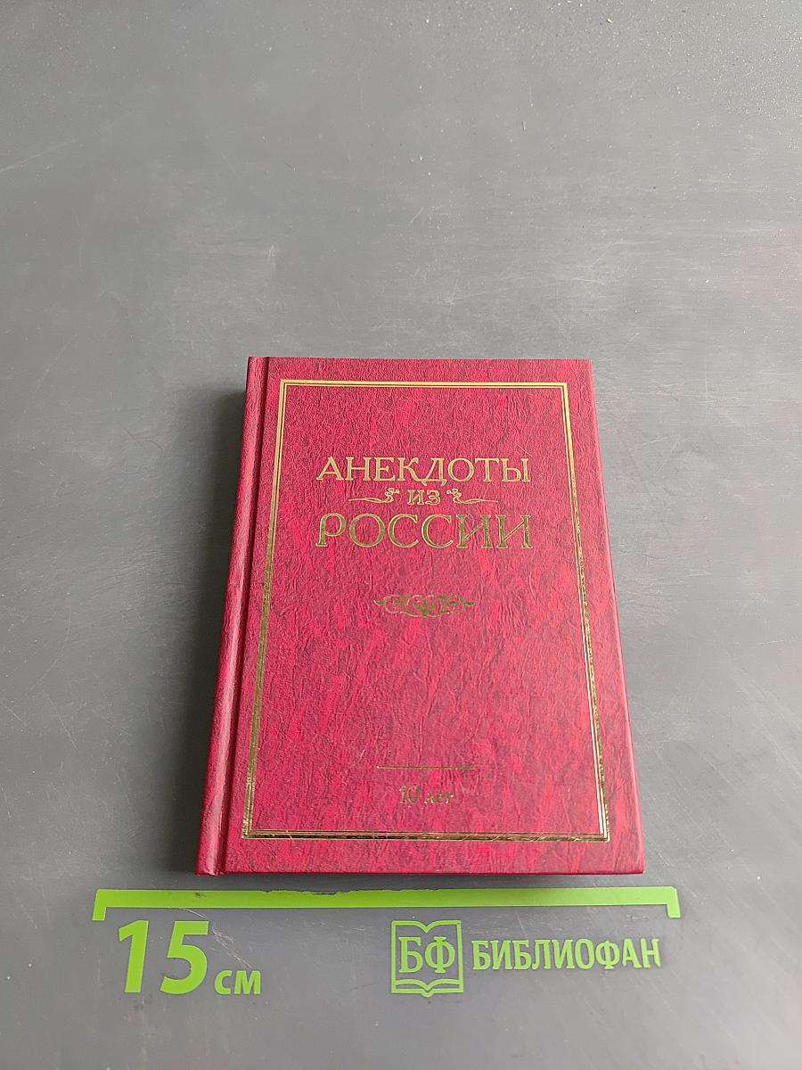 Анекдоты из России