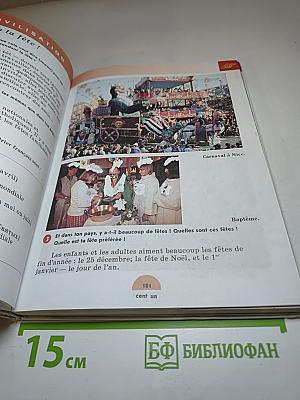 Синяя птица. Учебник французского языка для 7-8 классов