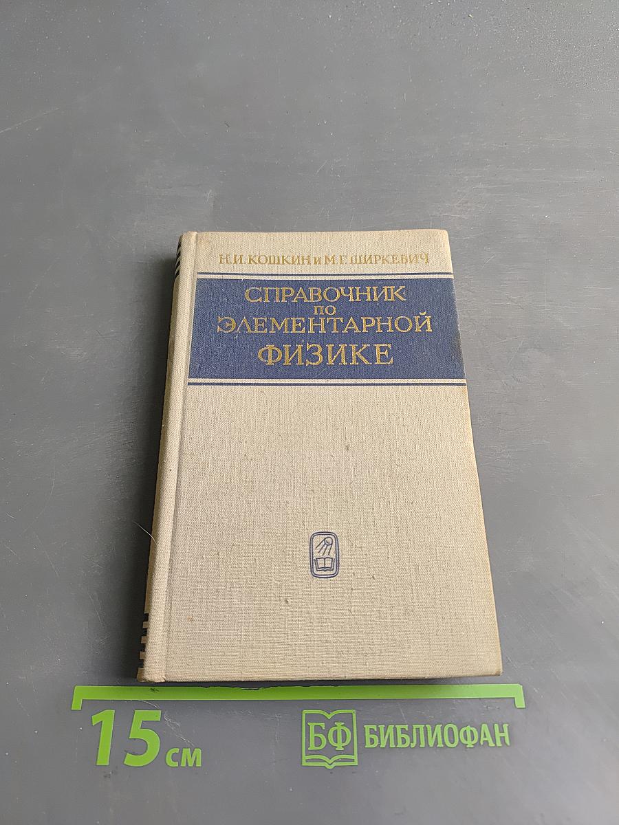 Справочник по элементарной физике