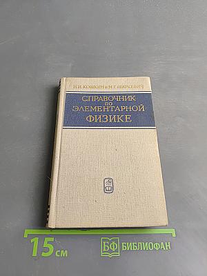 Справочник по элементарной физике