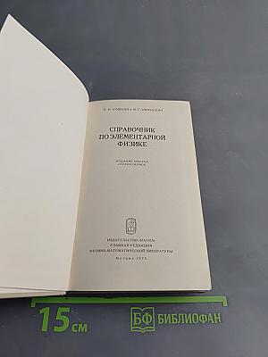 Справочник по элементарной физике