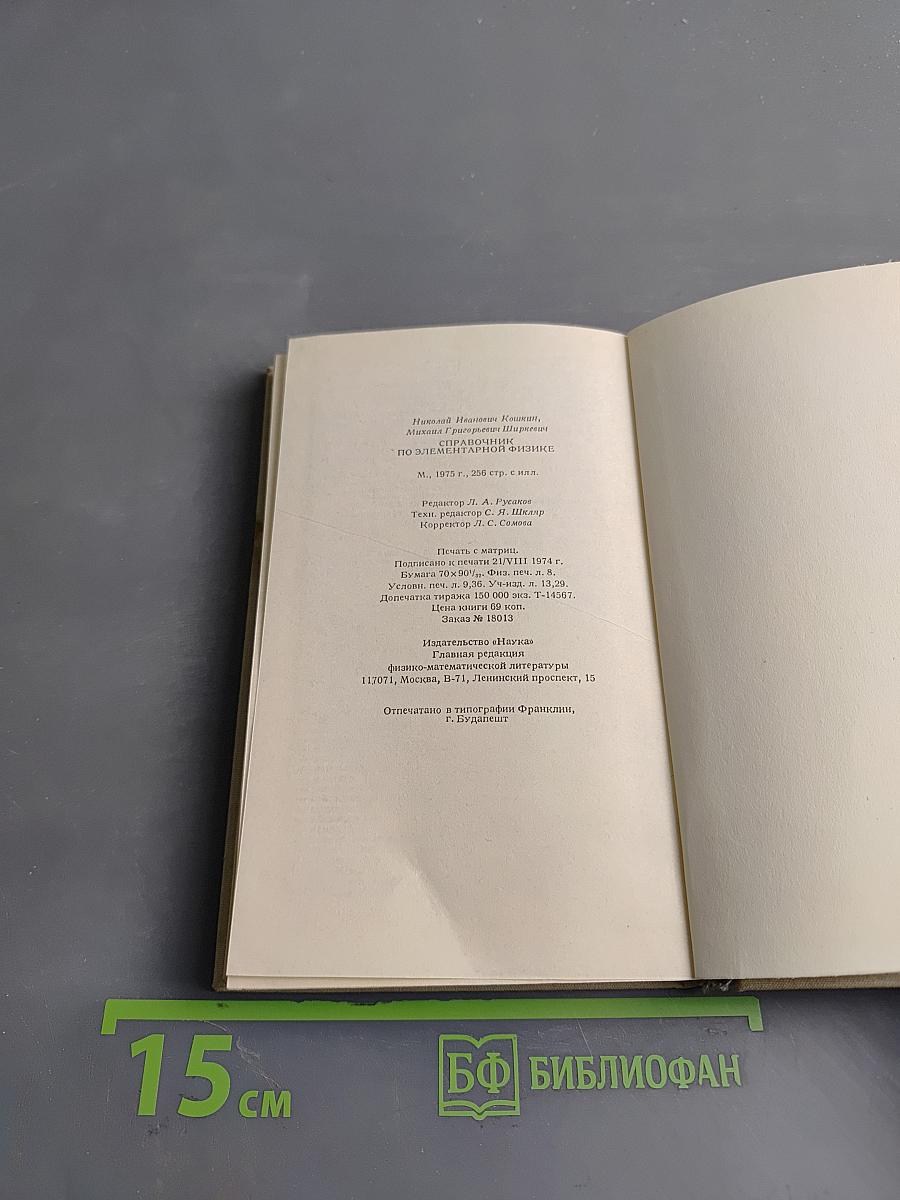 Справочник по элементарной физике