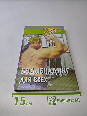 Бодибилдинг для всех