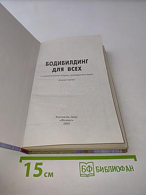 Бодибилдинг для всех