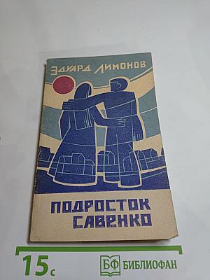Подросток Савенко