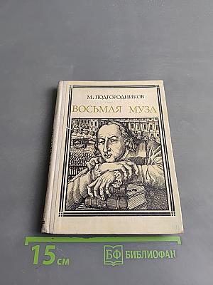 Восьмая муза. Страницы жизни