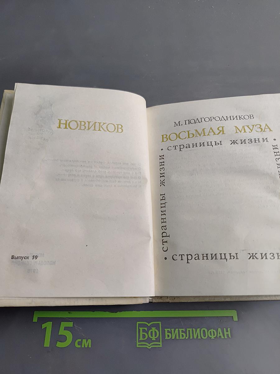 Восьмая муза. Страницы жизни