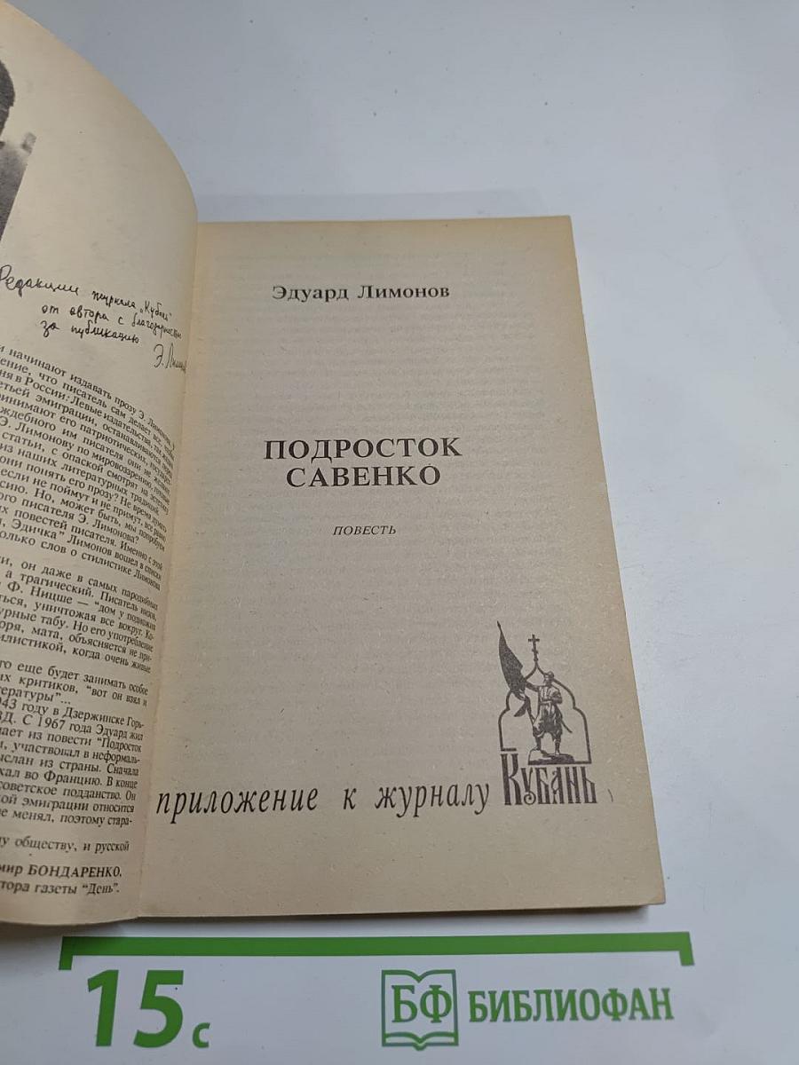 Подросток Савенко