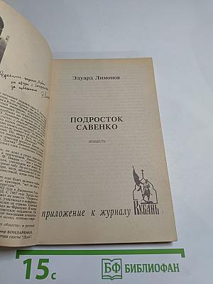 Подросток Савенко