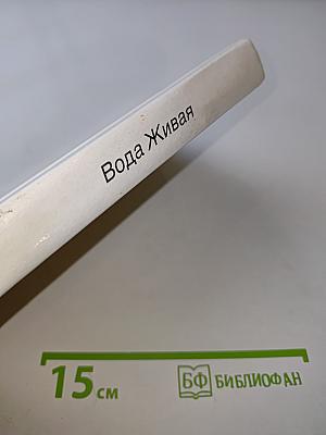 Вода живая