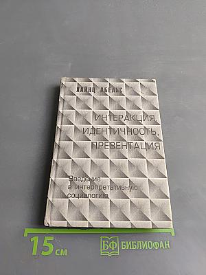Интеракция, идентичность, презентация. Введение в интерпретативную социологию