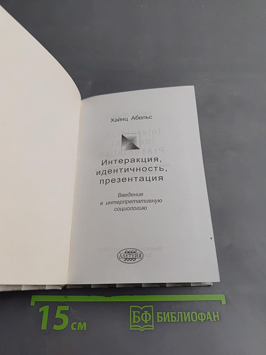 Интеракция, идентичность, презентация. Введение в интерпретативную социологию